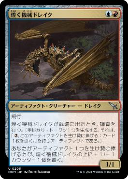【JPN】【Foil】《煌く機械ドレイク/Gleaming Geardrake》[MKM]