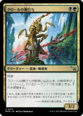 【JPN】【Foil】《クロールの鞭打ち/Kraul Whipcracker》[MKM]