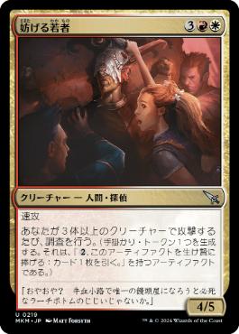 【JPN】【Foil】《妨げる若者/Meddling Youths》[MKM]