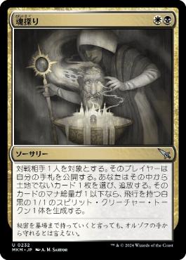 【JPN】【Foil】《魂探り/Soul Search》[MKM]