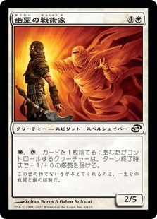 【JPN】【Foil】《幽霊の戦術家/Ghost Tactician》[PLC]