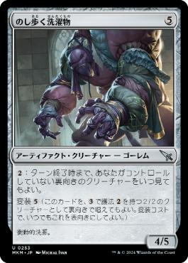 【JPN】【Foil】《のし歩く洗濯物/Lumbering Laundry》[MKM]