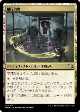 【JPN】【Foil】《犯行現場/Scene of the Crime》[MKM]