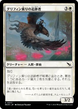 【JPN】【Foil】《グリフィン乗りの追跡者/Griffnaut Tracker》[MKM]