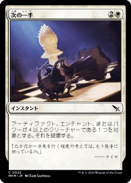 【JPN】【Foil】《次の一手/Make Your Move》[MKM]