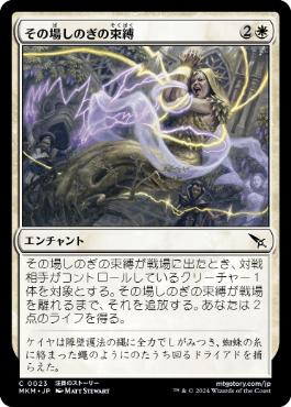 【JPN】【Foil】《その場しのぎの束縛/Makeshift Binding》[MKM]