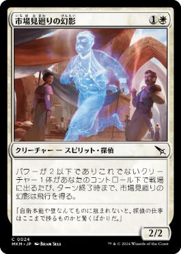 【JPN】【Foil】《市場見廻りの幻影/Marketwatch Phantom》[MKM]