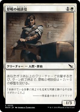 【JPN】《歴戦の相談役/Seasoned Consultant》[MKM]