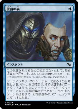 【JPN】《仮面の裏/Behind the Mask》[MKM]