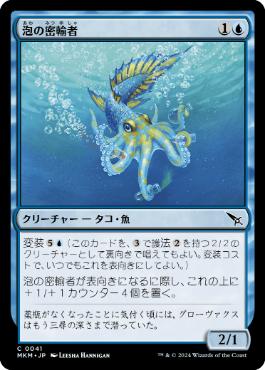 【JPN】《泡の密輸者/Bubble Smuggler》[MKM]