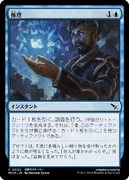 【JPN】《推理/Deduce》[MKM]