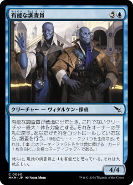 【JPN】【Foil】《有能な調査員/Hotshot Investigators》[MKM]