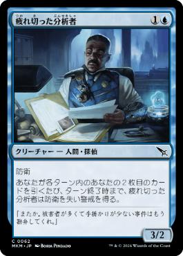 【JPN】【Foil】《疲れ切った分析者/Jaded Analyst》[MKM]