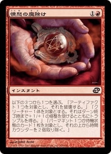 【JPN】【Foil】《憤怒の魔除け/Fury Charm》[PLC]