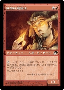 【JPN】【Foil】《放蕩紅蓮術士/Prodigal Pyromancer》[PLC]