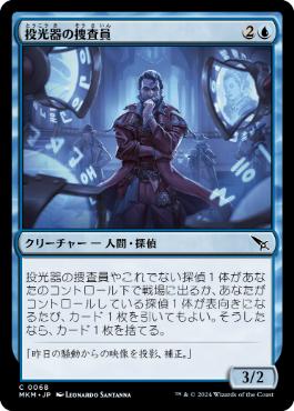 【JPN】【Foil】《投光器の捜査員/Projektor Inspector》[MKM]