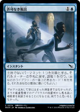 【JPN】【Foil】《許可なき脱出/Unauthorized Exit》[MKM]