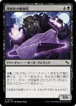 【JPN】【Foil】《探偵社の検視官/Agency Coroner》[MKM]