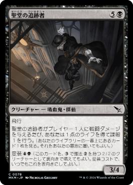 【JPN】【Foil】《聖堂の追跡者/Basilica Stalker》[MKM]