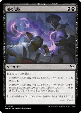 【JPN】【Foil】《脳の没収/Cerebral Confiscation》[MKM]