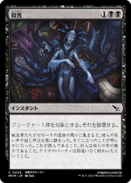 【JPN】【Foil】《殺害/Murder》[MKM]