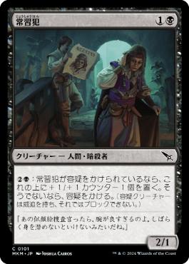 【JPN】【Foil】《常習犯/Repeat Offender》[MKM]