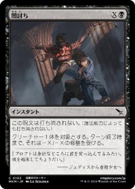 【JPN】《闇討ち/Slice from the Shadows》[MKM]