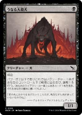 【JPN】【Foil】《うなる大殺犬/Snarling Gorehound》[MKM]