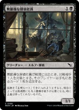 【JPN】【Foil】《無節操な探偵社員/Unscrupulous Agent》[MKM]