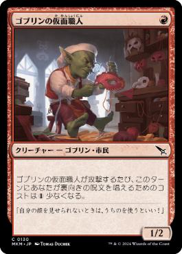 【JPN】【Foil】《ゴブリンの仮面職人/Goblin Maskmaker》[MKM]