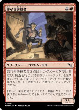 【JPN】【Foil】《罪なき傍観者/Innocent Bystander》[MKM]