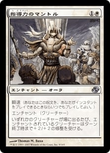 【JPN】《指導力のマントル/Mantle of Leadership》[PLC]