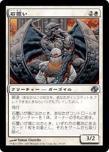 【JPN】《石覆い/Stonecloaker》[PLC]