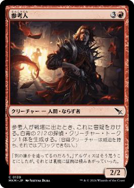 【JPN】【Foil】《参考人/Person of Interest》[MKM]