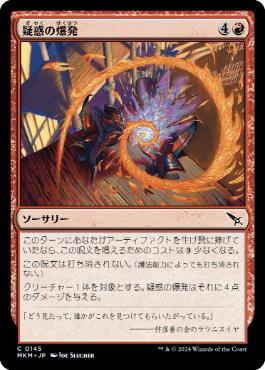 【JPN】【Foil】《疑惑の爆発/Suspicious Detonation》[MKM]