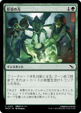【JPN】【Foil】《狂信の力/Fanatical Strength》[MKM]