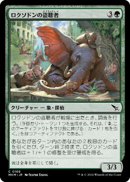 【JPN】【Foil】《ロクソドンの盗聴者/Loxodon Eavesdropper》[MKM]