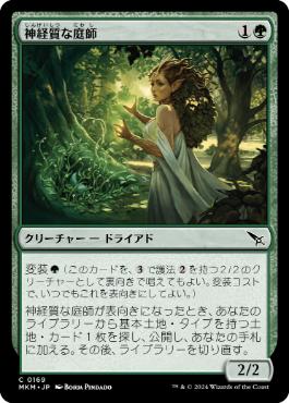 【JPN】【Foil】《神経質な庭師/Nervous Gardener》[MKM]