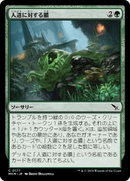 【JPN】《人道に対する膿/Slime Against Humanity》[MKM]