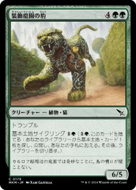 【JPN】【Foil】《装飾庭園の豹/Topiary Panther》[MKM]