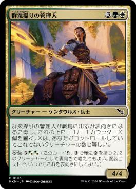 【JPN】《群衆操りの管理人/Crowd-Control Warden》[MKM]