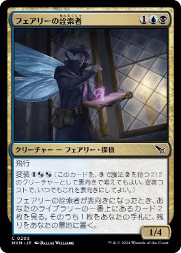【JPN】【Foil】《フェアリーの詮索者/Faerie Snoop》[MKM]