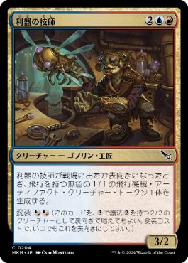 【JPN】【Foil】《利器の技師/Gadget Technician》[MKM]