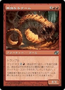 【JPN】【Foil】《無謀なるワーム/Reckless Wurm》[PLC]