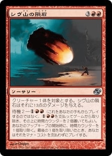 【JPN】【Foil】《シヴ山の隕石/Shivan Meteor》[PLC]