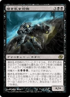 【JPN】《掻き乱す恐怖/Roiling Horror》[PLC]