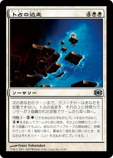 【JPN】《卜占の逃走/Chronomantic Escape》[FUT]
