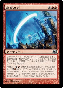 【JPN】《弧状の刃/Arc Blade》[FUT]