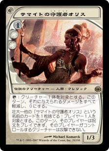 【JPN】《サマイトの守護者オリス/Oriss, Samite Guardian》[FUT]