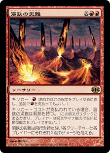 【JPN】《溶鉄の災難/Molten Disaster》[FUT]